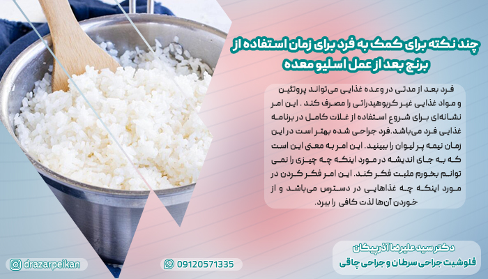 زمان استفاده از برنج بعد از عمل اسلیو معده چند نکته برای کمک به فرد برای زمان استفاده از برنج بعد از عمل اسلیو معده
