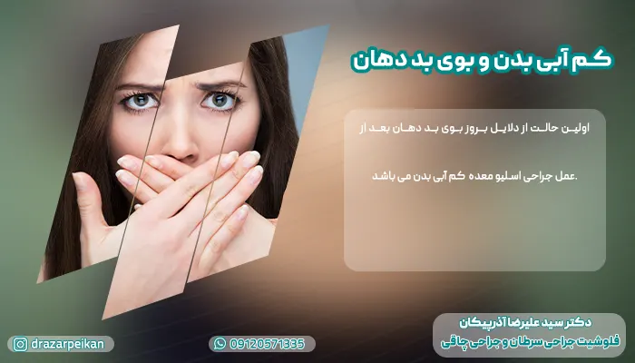 علت بوی بد دهان بعد از عمل اسلیو معده اولین و مهم ترین دلیل بوی بد دهان در افرادی که عمل اسلیو معده انجام داده اند کم آبی بدن می باشد.