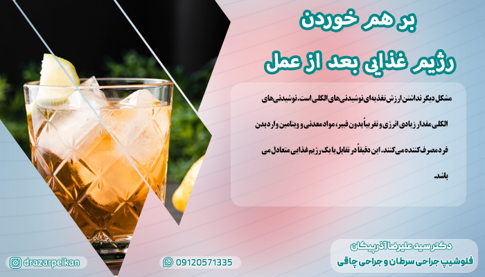بر هم خوردن رژیم غذایی بعد از عمل بر هم خوردن رژیم غذایی بعد از عمل