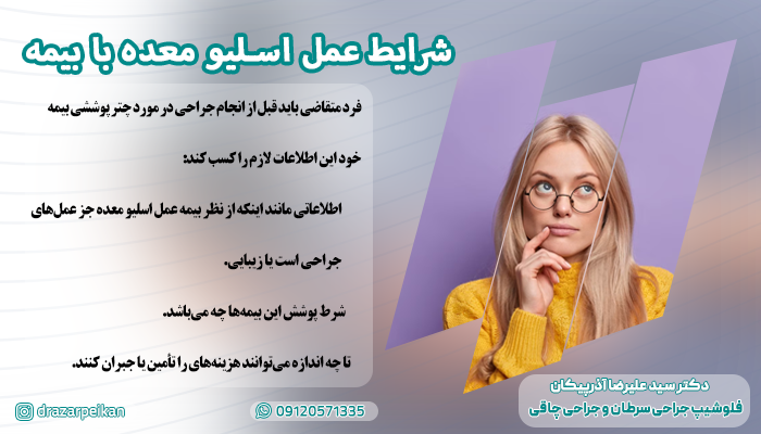 شرایط عمل اسلیو معده با بیمه شرایط عمل اسلیو معده با بیمه