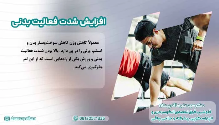 استپ وزن افزایش شدت فعالیت های بدنی می تواند از استپ شدن کاهش وزن جلوگیری کند.