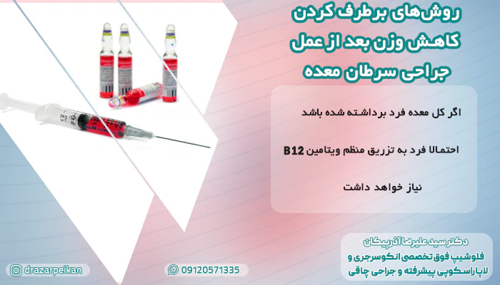 روشهای برطرف کردن کاهش وزن بعد از عمل جراحی سرطان معده روشهای برطرف کردن کاهش وزن بعد از عمل جراحی سرطان معده