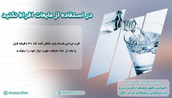 تغذیه بعد از عمل سرطان معده افراط در مایعات