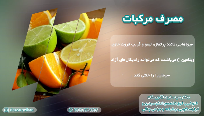 توصیههای کلی در مصرف میوه برای درمان سرطان معده مصرف مرکبات در کنار میوه ها برای درمان سرطان معده