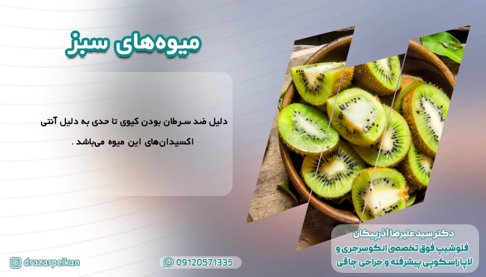میوه های سبز میوه های سبز مناسب برای درمان سرطان معده