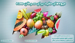 میوه های مفید برای سرطان معده