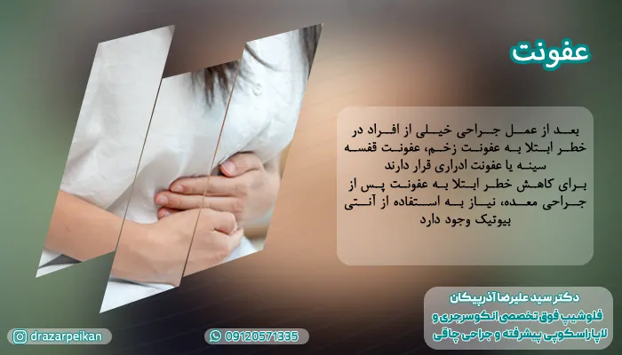 عوارض بعد از عمل سرطان معده عفونت