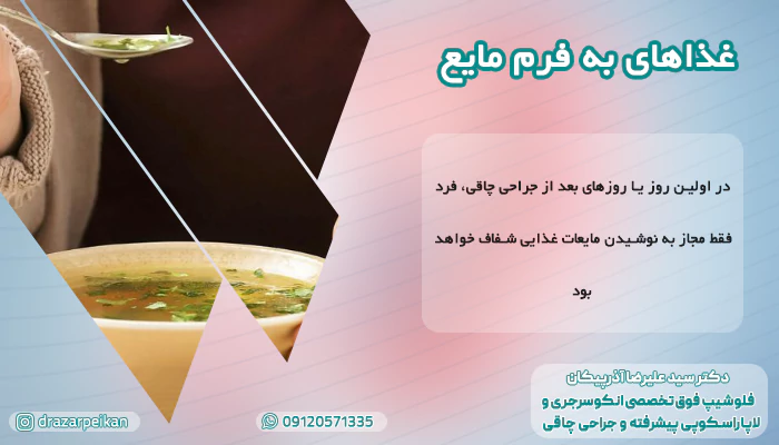 غذاهای مقوی بعد از عمل جراحی چاقی غذاهای به فرم مایع
