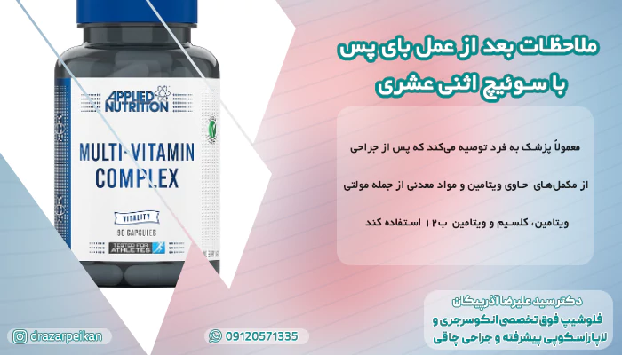 ملاحظات بعد از عمل بای پس دکتر اذرپیکان ملاحظات بعد از عمل بای پس