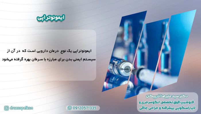 ایمونوتراپی در درمان سرطان روده چقدر می تواند موثر باشد؟