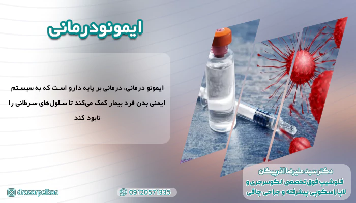 ایمونو درمانی ایمونو درمانی
