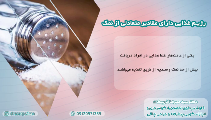 رژیم غذایی دارای مقادیر متعادلی از نمک رژیم غذایی دارای مقادیر متعادلی از نمک