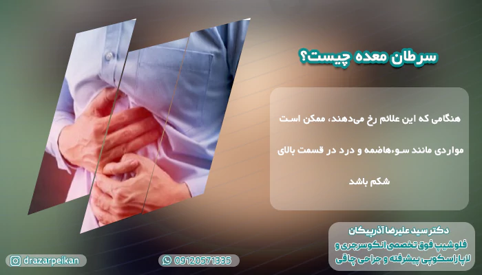 سرطان معده چیست