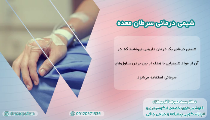 شیمی درمانی سرطان معده