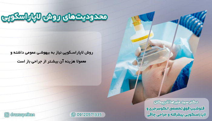 محدودیت‌های روش لاپاراسکوپی