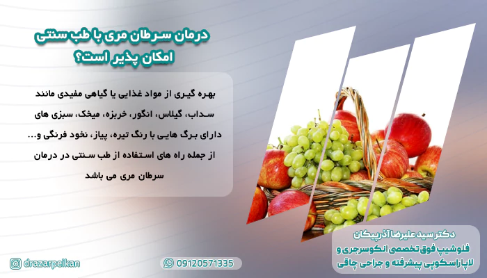 درمان سرطان مری با طب سنتی درمان سرطان مری با طب سنتی