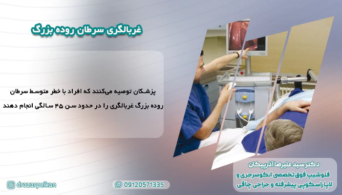 غربالگری سرطان روده بزرگ غربالگری سرطان روده بزرگ