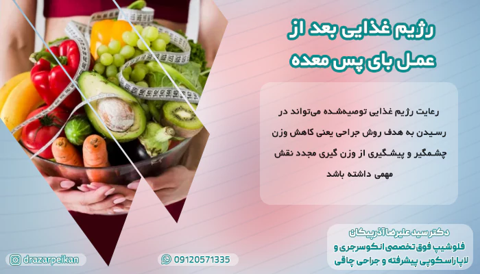 رژیم غذایی بعد از عمل بای پس معده رژیم غذایی بعد از عمل بای پس معده