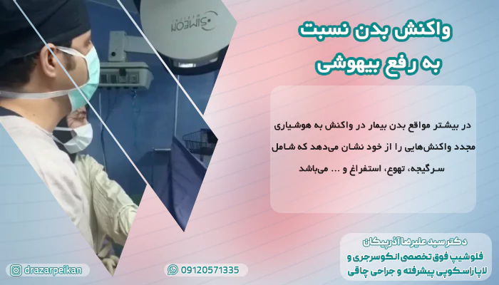 واکنش بدن نسبت به رفع بیهوشی واکنش بدن نسبت به رفع بیهوشی پس از عمل بای پس معده
