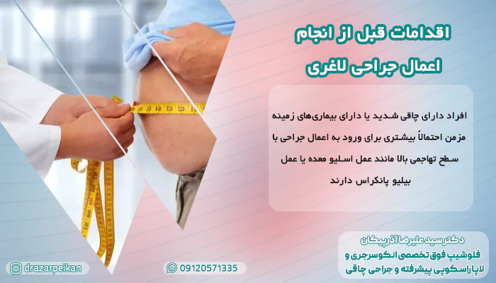 اقدامات قبل از انجام اعمال جراحی لاغری اقدامات قبل از انجام اعمال جراحی لاغری