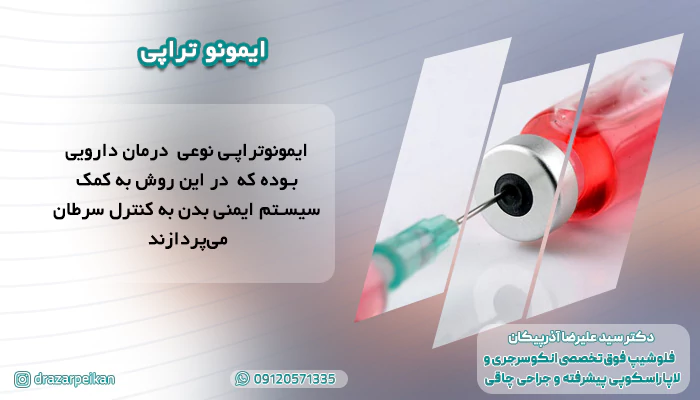 ایمونوتراپی ایمونو تراپی