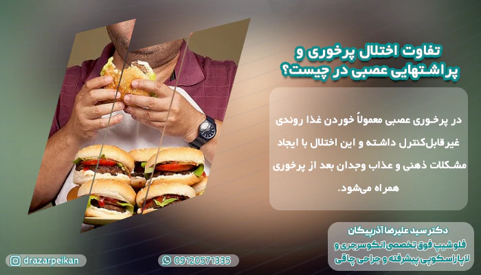 تفاوت اختلال پرخوری و پراشتهایی عصبی در چیست تفاوت اختلال پرخوری و پراشتهایی عصبی در چیست
