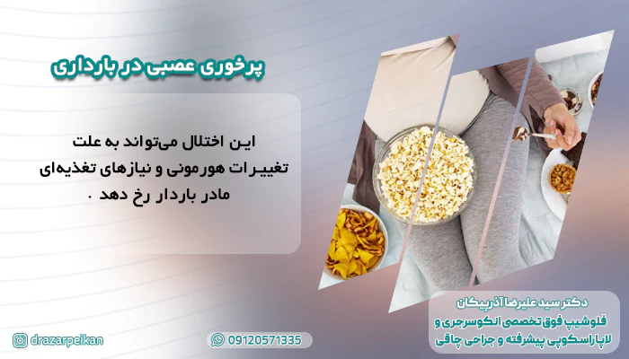 پرخوری عصبی در بارداری پرخوری عصبی در بارداری