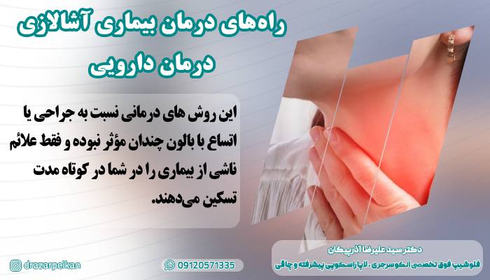 راه های درمان بیماری آشالازی درمان دارویی