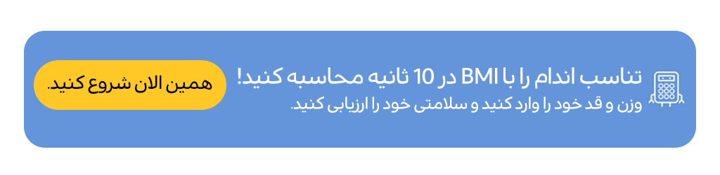 شاخص توده بدنی bmi محاسبه آنلاین bmi