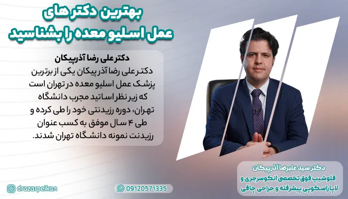دکتر آذرپیکان بهترین دکتر عمل اسلیو معده در تهران
