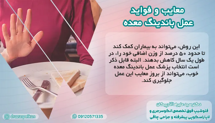 مزایا و معایب انجام عمل باندینگ معده | انتخاب پزشک متخصص برای انجام عمل حلقه گذاری معده چقدر موثر است؟