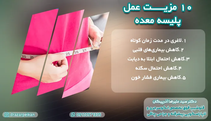 مزیت های جراحی پلیسه معده را بشناسید