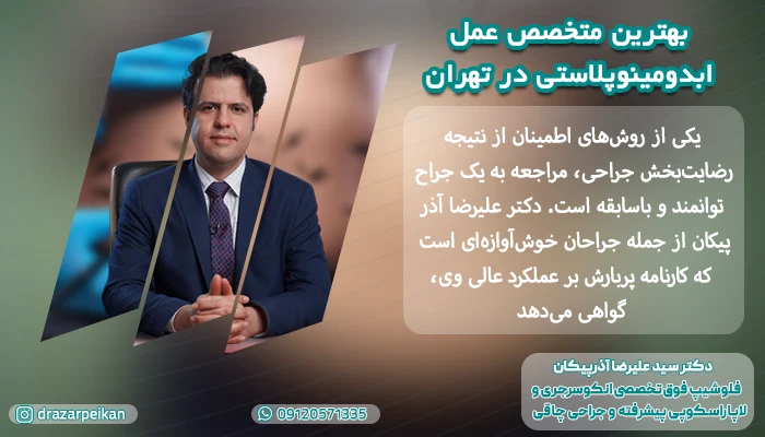 انجام عمل ابدومینوپلاستی زیر نظر دکتر آذرپیکان