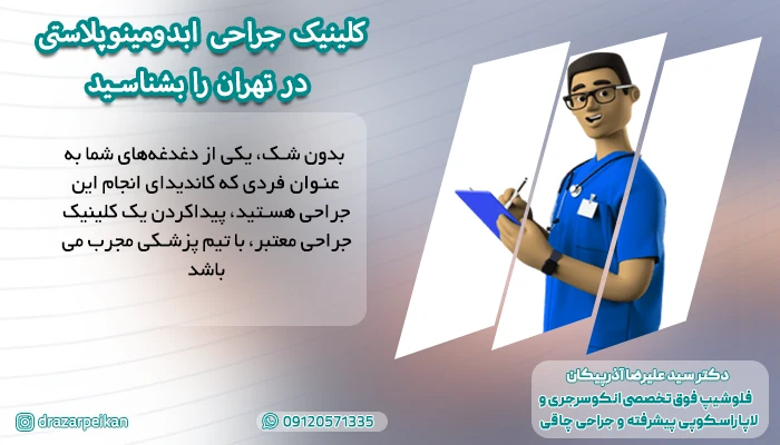بهترین کلینیک ابدومینوپلاستی در تهران با دکتر آذرپیکان