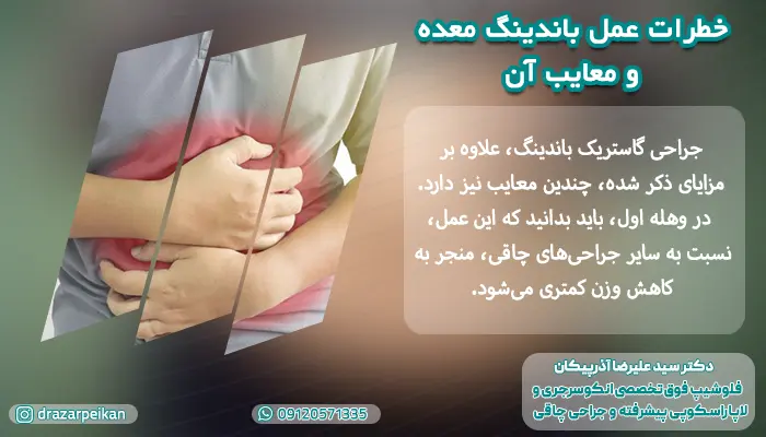 خطرات عمل باندینگ معده و عوارض آن بر بیمار