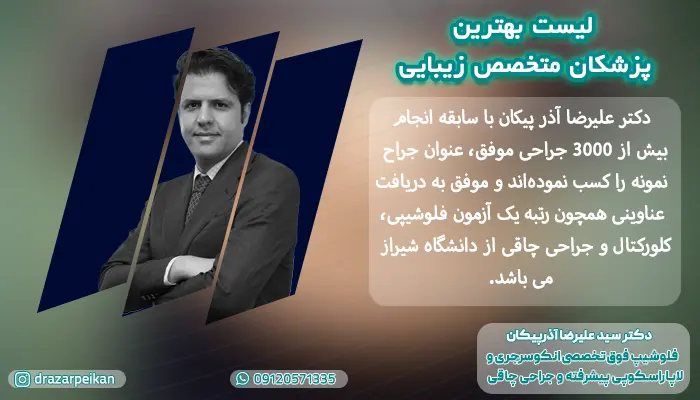 5 پزشک برتر جراحی زیبایی در تهران را بشناسید