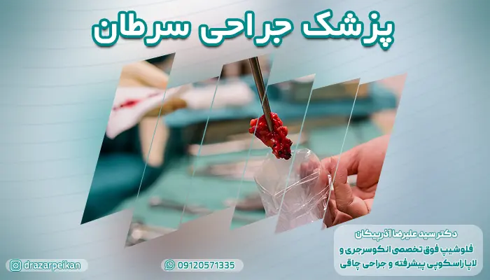معرفی بهترین جراح سرطان در تهران