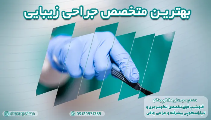 معرفی بهترین متخصص جراحی زیبایی در تهران - دکتر علیرضا آذرپیکان