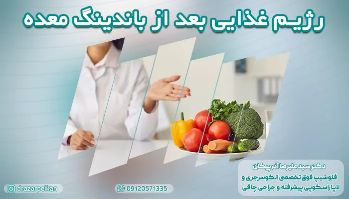 بهترین رژیم غذایی بعد از عمل باندینگ معده چیست؟
