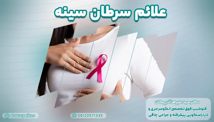 علائم سرطان سینه در زنان را بشناسید! آشنایی با علائم سرطان پستان