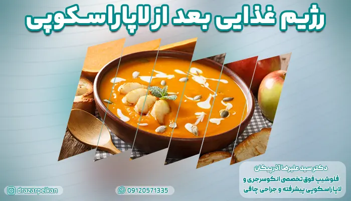 رژیم غذایی بعد از لاپاراسکوپی | بعد از عمل لاپاراسکوپی چی بخوریم؟