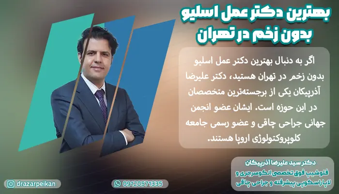 دکتر آذرپیکان، بهترین دکتر عمل اسلیو بدون زخم در تهران