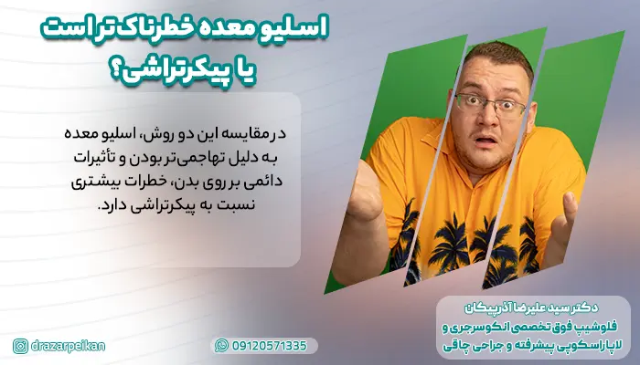 اسلیو معده خطرناکتر است یا پیکرتراشی؟