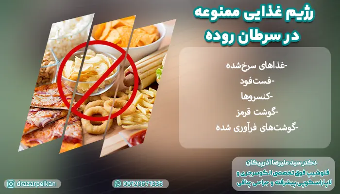 در بیماران مبتلا به سرطان روده خورد چه مواد غذایی ممنوع است؟