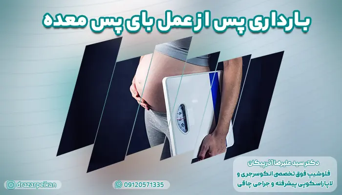 شرایط و راه های بارداری پس از عمل بای پس معده در زنان با دکتر آذرپیکان