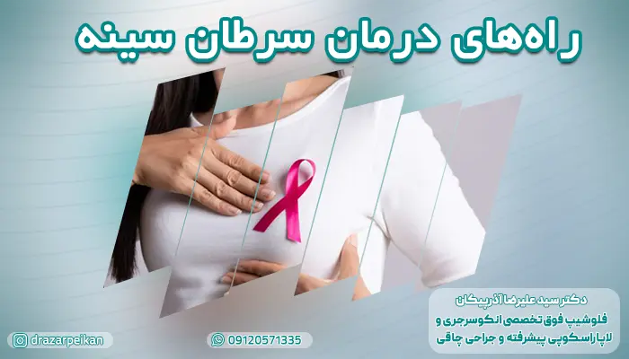 راه های درمان سرطان سینه بدون جراحی یا با جراحی