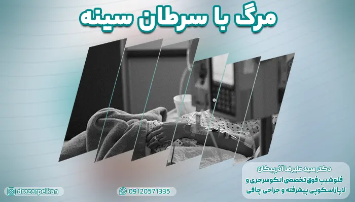 احتمال مرگ در سرطان سينه | آیا سرطان سينه كشنده است؟