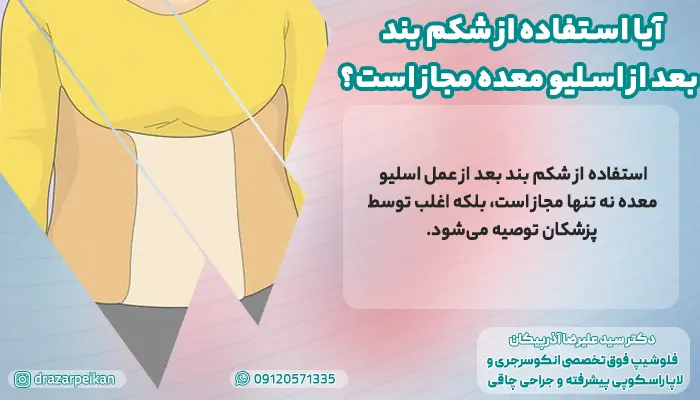 آیا استفاده از شکم بند بعد از اسلیو معده مجاز است؟