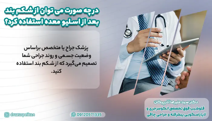 در چه صورت می توان از شکم بند بعد از اسلیو معده استفاده کرد؟