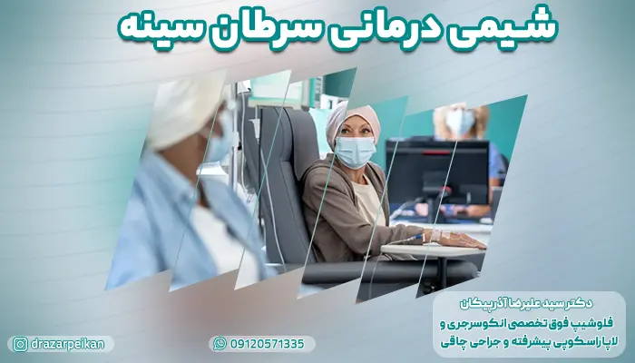 شیمی درمانی سرطان سینه چگونه انجام می شود؟